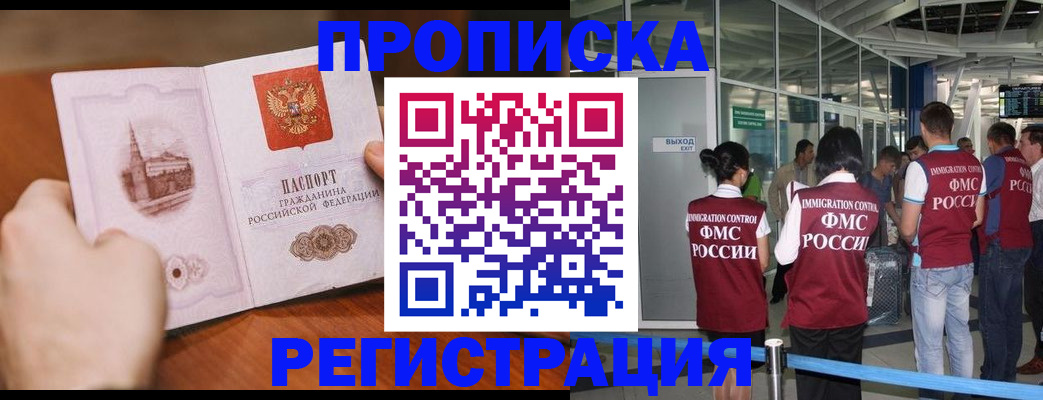 прописка законно в Кодинске